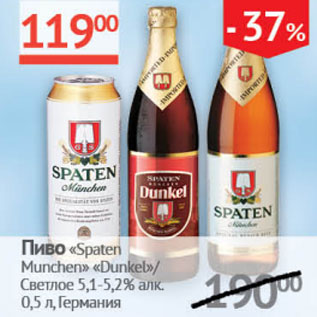 Акция - Пиво Spaten Munchen Dunkel/светлое 5,1-5,2%