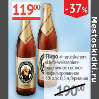 Акция - Пиво Franziskaner Hefe-weissebier пшеничное светлое нефильтрованное 5%