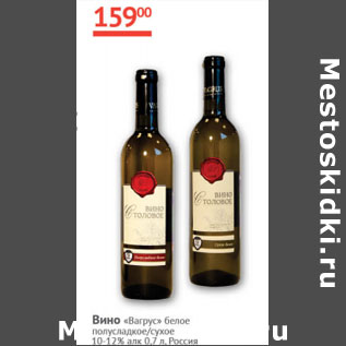 Акция - Вино Вагрус 10-12%