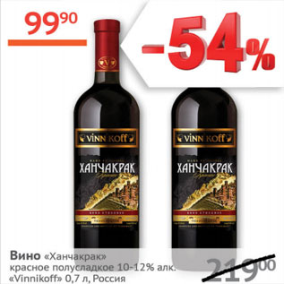 Акция - Вино Ханчакрак 10-12%