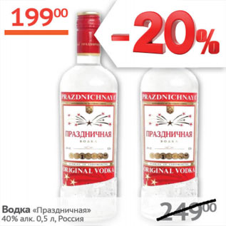 Акция - Водка Праздничная 40%