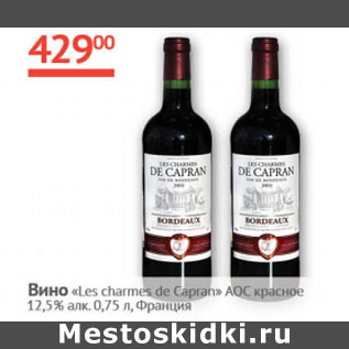 Акция - Вино Les charmes de Capran AOC красное 12,5%