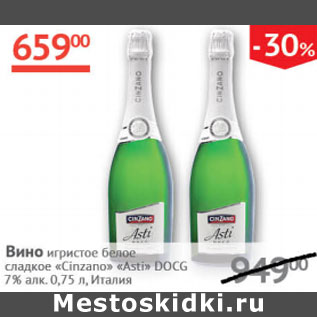 Акция - Вино игристое Cinzano Asti DOCG 7%