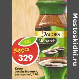 Акция - Кофе Jacobs Monarch, растворимый