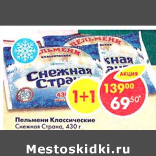 Акция - Пельмени Классические Снежная Страна