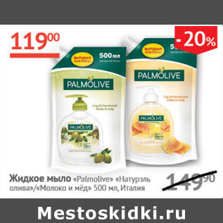 Акция - Жидкое мыло Palmolive