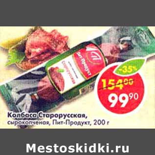 Акция - Колбаса Старорусская, сырокопченая, Пит-Продукт