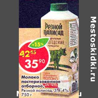 Акция - Молоко пастеризованное отборное, Резной полисад, 3,4-4%