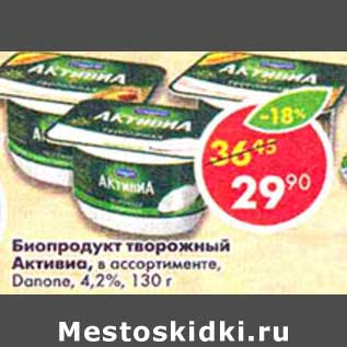 Акция - Биопродукт творожный Активиа, Danone 4,2%