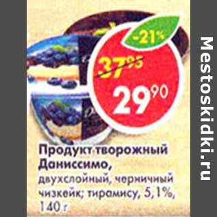 Акция - Продукт творожный Даниссимо, двухслойный, черничный чизкейк; тирамису, 5,1%