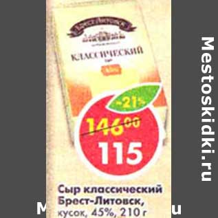 Акция - Сыр классический Брест-Литовск, кусок 45%