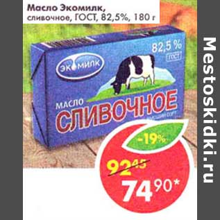 Акция - Масло Экомилк, сливочное, ГОСТ, 82,5%