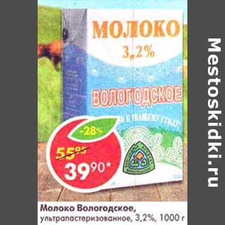 Акция - Молоко Вологодское, у/пастеризованное 3,2%