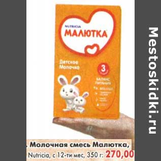 Акция - Молочная смесь Малютка, Nutricia