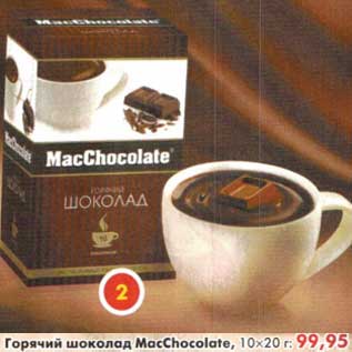 Акция - Горячий шоколад MacChocolate