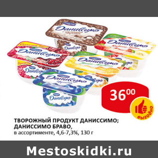 Акция - Творожный продукт Даниссимо; Даниссимо Браво, 4,6-7,3%