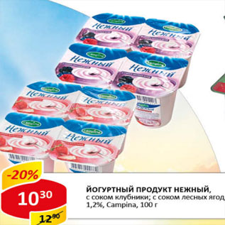 Акция - Йогуртный продукт нежный, с соком клубники; лесных ягод, 1,2% Campina