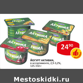 Акция - Йогурт Активиа, 2,9-3,2%, 125-150 г