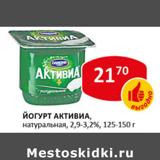 Акция - Йогурт Активиа, 2,9-3,2%, 125-150 г