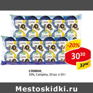 Акция - Сливки 10% Campina