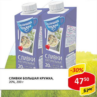 Акция - Сливки Большая кружка 20%