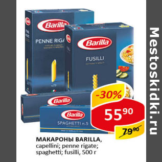 Акция - Макароны Barilla