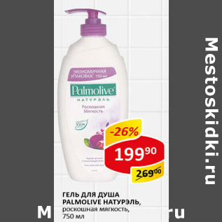 Акция - Гель для душа Palmolive Натурель