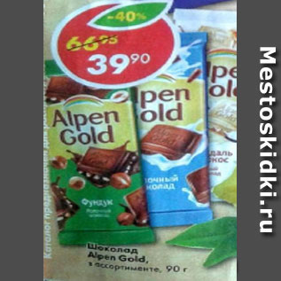 Акция - Шоколад Alpen Gold