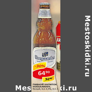 Акция - Пивной напиток Hoegaarden