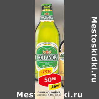 Акция - Пиво Hollandia