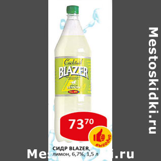 Акция - Сидр Blazer лимон 6,7%