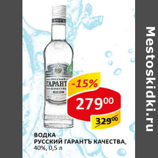 Акция - Водка Русский гарантъ качества 40%