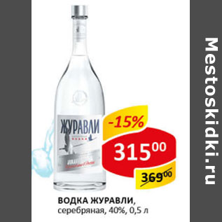 Акция - Водка Журавли серебрянная 40%