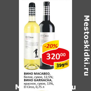 Акция - Вино El Circo Makabeo/Garnacha сухое, красное; белое 12,5-13%