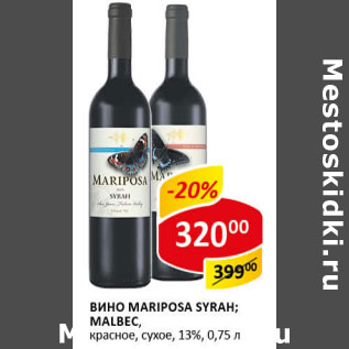 Акция - Вино Mariposa красное сухое 13,5%