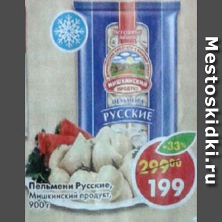 Акция - Пельмени Русские, Мишкинский продукт