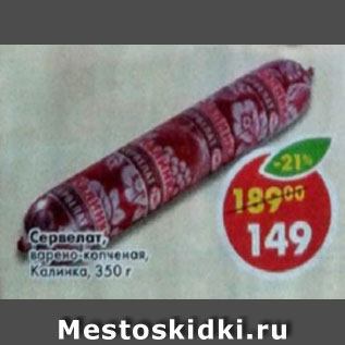 Акция - Сервелат варено-копченый Калинка