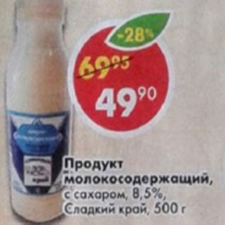 Акция - Продукт Молокосодержащий с сахаром 8,5%, сладкий край