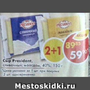 Акция - Сыр President, мастер бутербродов, сливочный; мааздам, 40%