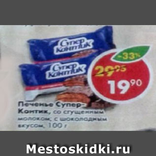 Акция - Печенье Супер-Контик, со сгущенным молоком; с шоколадным вкусом