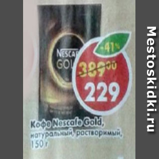 Акция - Кофе Nescafe Gold, натуральный растворимый