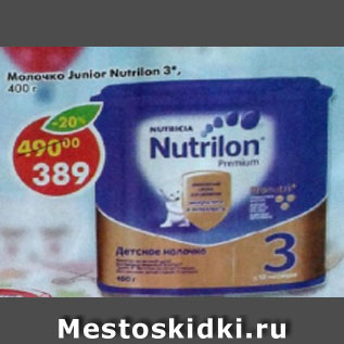 Акция - Молочко Junior Nutrilon 3