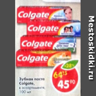 Акция - Зубная паста Colgate