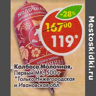 Акция - Колбаса Молочная, Первый МК