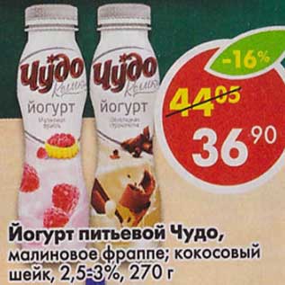 Акция - Йогурт питьевой Чудо, малиновое фраппе; кокосовый шейк, 2,5-3%