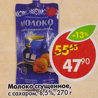 Акция - Молоко сгущенное, с сахаром, 8,5%