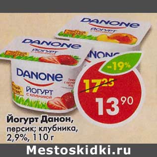 Акция - Йогурт Данон, персик; клубника, 2,9%