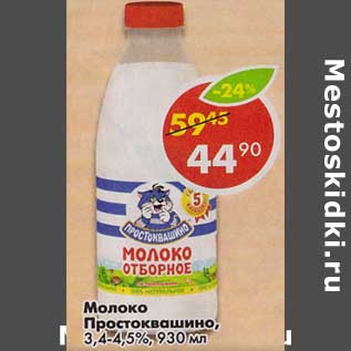 Акция - Молоко Простоквашино, 3,4-4,5%