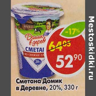 Акция - Сметана Домик в деревне, 20%