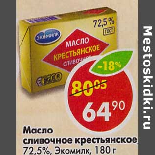 Акция - Масло сливочно крестьянское, 72,5% Экомилк